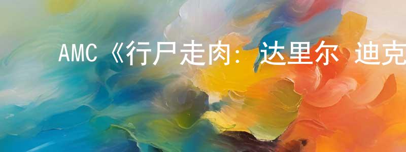 曾林梅发布AMC《行尸走肉:达里尔·迪克森第二季》迅雷下载/在线观看/百度云-灵异/惊悚-美剧天堂